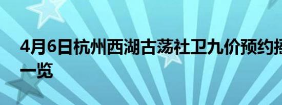 4月6日杭州西湖古荡社卫九价预约摇号条件一览