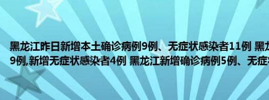 黑龙江昨日新增本土确诊病例9例、无症状感染者11例 黑龙江新增确诊9例,新增无症状感染者4例 黑龙江新增确诊病例5例、无症状感染者3例