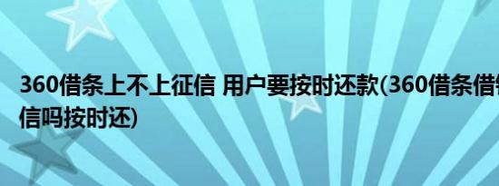 360借条上不上征信 用户要按时还款(360借条借钱了会上征信吗按时还)