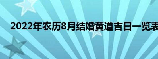 2022年农历8月结婚黄道吉日一览表来了