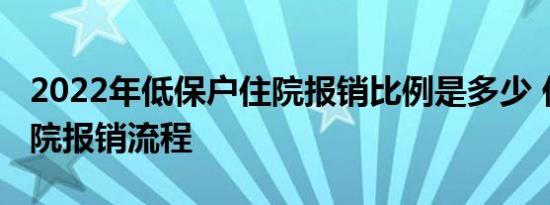 2022年低保户住院报销比例是多少 低保户住院报销流程