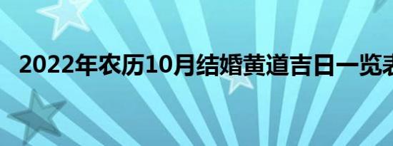 2022年农历10月结婚黄道吉日一览表来了