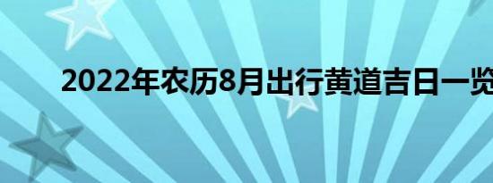 2022年农历8月出行黄道吉日一览表