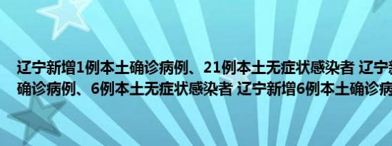 辽宁新增1例本土确诊病例、21例本土无症状感染者 辽宁新增2例本土确诊病例、6例本土无症状感染者 辽宁新增6例本土确诊病例