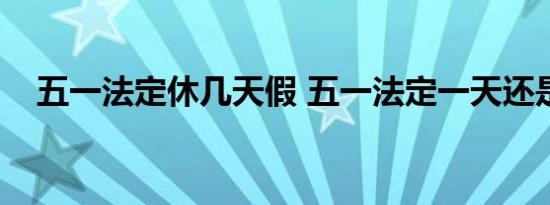 五一法定休几天假 五一法定一天还是3天