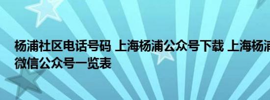 杨浦社区电话号码 上海杨浦公众号下载 上海杨浦区各街道微信公众号一览表