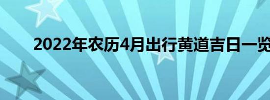 2022年农历4月出行黄道吉日一览表
