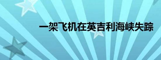 一架飞机在英吉利海峡失踪
