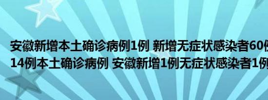 安徽新增本土确诊病例1例 新增无症状感染者60例 安徽新增14例本土确诊病例 安徽新增1例无症状感染者1例