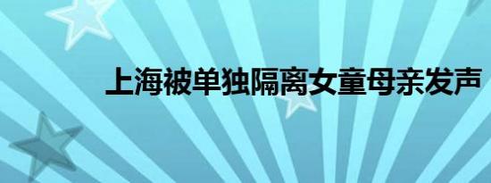 上海被单独隔离女童母亲发声