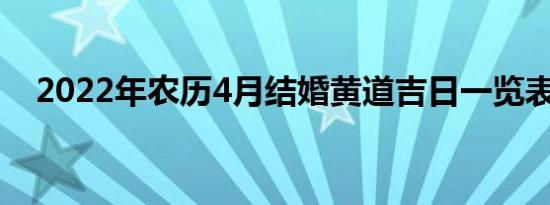 2022年农历4月结婚黄道吉日一览表来了