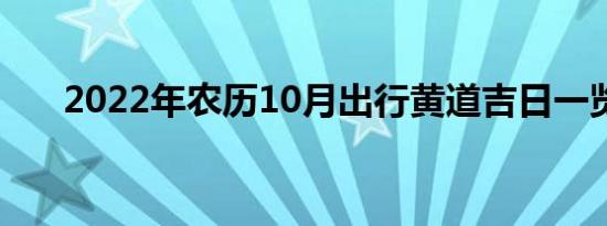 2022年农历10月出行黄道吉日一览表