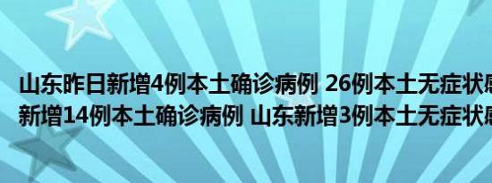 山东昨日新增4例本土确诊病例 26例本土无症状感染者 山东新增14例本土确诊病例 山东新增3例本土无症状感染者