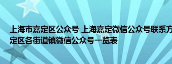 上海市嘉定区公众号 上海嘉定微信公众号联系方式 上海嘉定区各街道镇微信公众号一览表