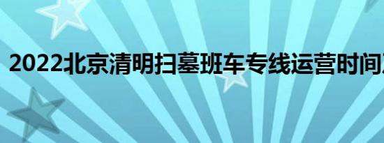 2022北京清明扫墓班车专线运营时间及票价