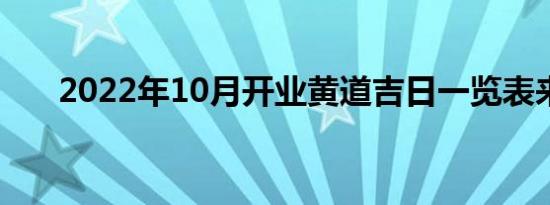 2022年10月开业黄道吉日一览表来了