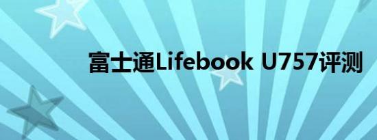 富士通Lifebook U757评测