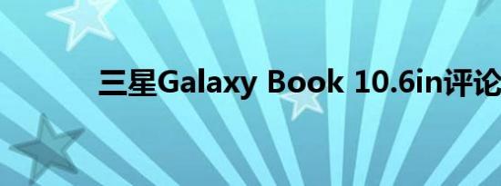 三星Galaxy Book 10.6in评论
