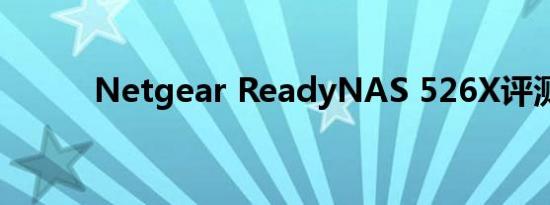 Netgear ReadyNAS 526X评测