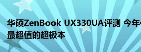 华硕ZenBook UX330UA评测 今年你会看到最超值的超极本