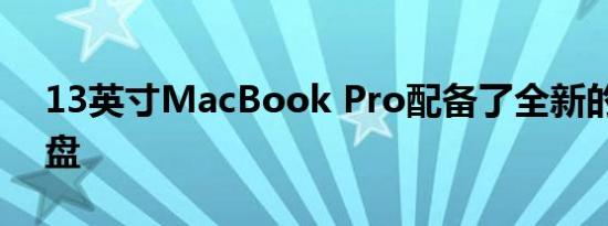 13英寸MacBook Pro配备了全新的妙控键盘