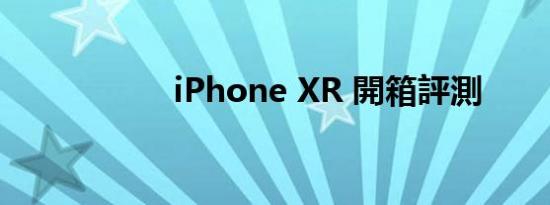 iPhone XR 開箱評測