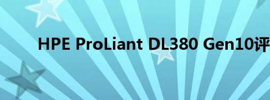 HPE ProLiant DL380 Gen10评测