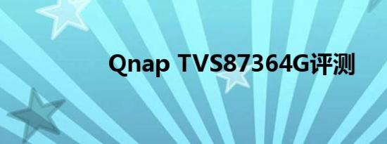 Qnap TVS87364G评测