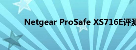 Netgear ProSafe XS716E评测