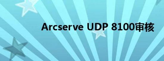 Arcserve UDP 8100审核