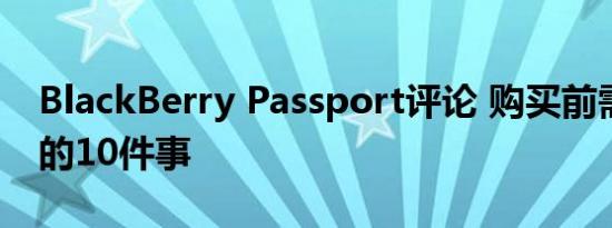 BlackBerry Passport评论 购买前需要了解的10件事