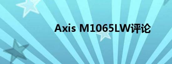 Axis M1065LW评论