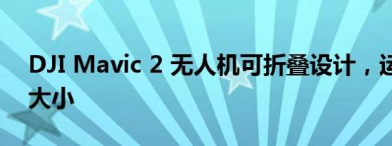 DJI Mavic 2 无人机可折叠设计，运动水壶大小