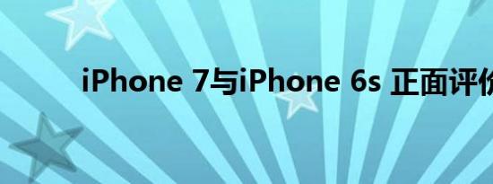 iPhone 7与iPhone 6s 正面评价