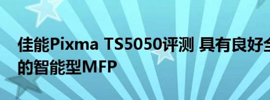 佳能Pixma TS5050评测 具有良好全面性能的智能型MFP