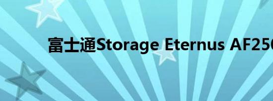 富士通Storage Eternus AF250