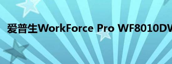 爱普生WorkForce Pro WF8010DW评测