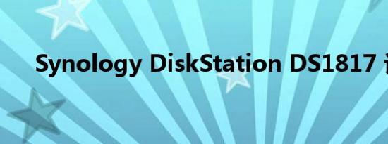 Synology DiskStation DS1817 评论