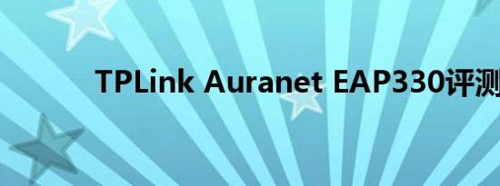 TPLink Auranet EAP330评测