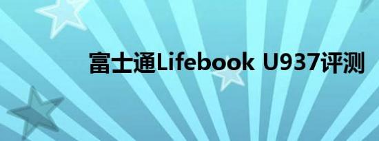 富士通Lifebook U937评测