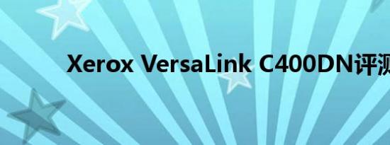Xerox VersaLink C400DN评测