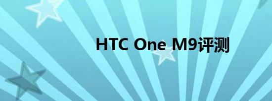 HTC One M9评测