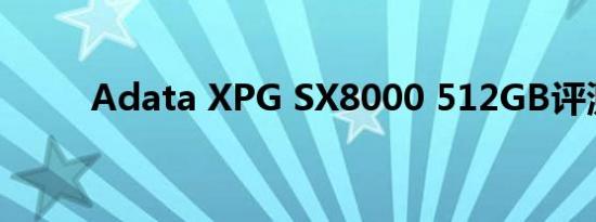 Adata XPG SX8000 512GB评测