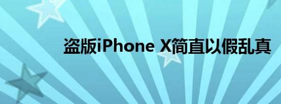 盗版iPhone X简直以假乱真