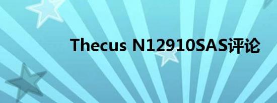 Thecus N12910SAS评论