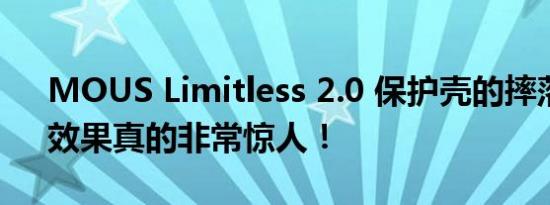 MOUS Limitless 2.0 保护壳的摔落测试，效果真的非常惊人！