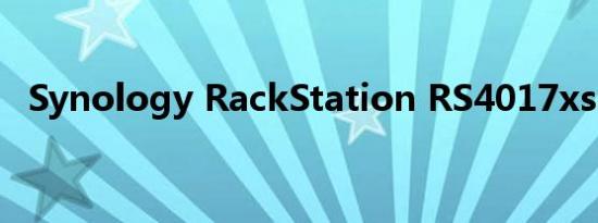 Synology RackStation RS4017xs  评论