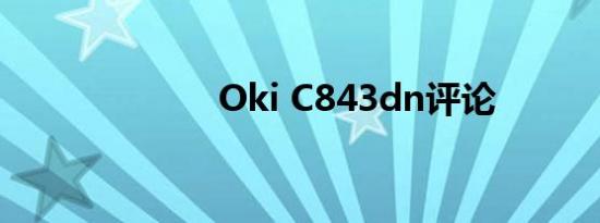 Oki C843dn评论