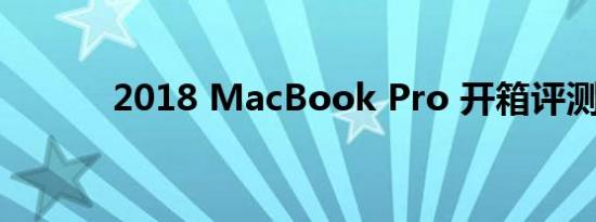 2018 MacBook Pro 开箱评测