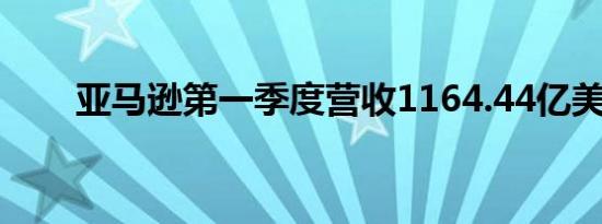 亚马逊第一季度营收1164.44亿美元